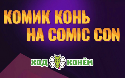 «Comic Con Ukraine» 2018