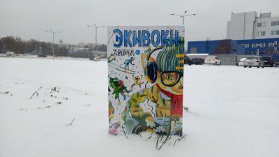 Экивоки - и так, и сяк, и эдак!