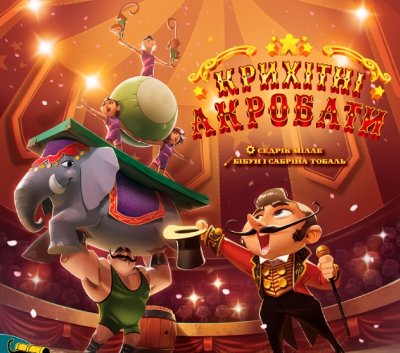 Передзамовлення Крихітні Акробати (Tiny Acrobats, Крошечные Акробаты)