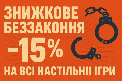 Знижкове беззаконня