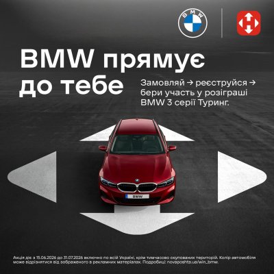 🎁 Замовляй настільні ігри та вигравай BMW від Нової пошти