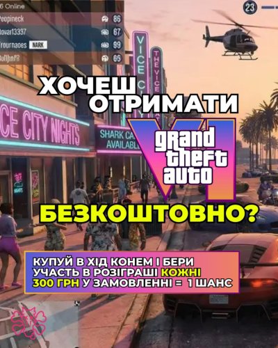 🎮 Купив настілку — отримав шанс виграти GTA VI