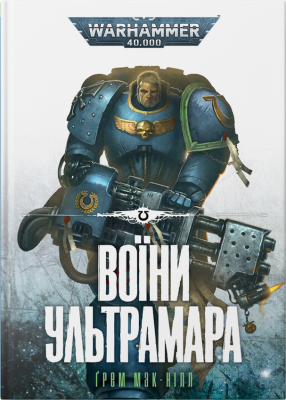 Книга Warhammer 40.000 Воїни Ультрамара (Ультрамарини #2) UKR