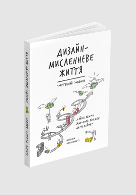 Книга Дизайн-мисленнєве життя. Практичний посібник UKR