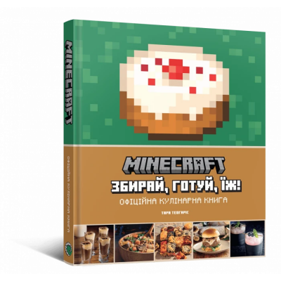 Офіційна кулінарна книга. Minecraft