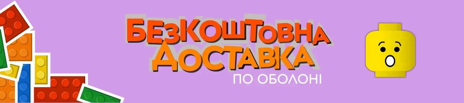 Безкоштовна доставка