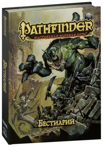 Настольная игра - Настольная игра Pathfinder. Настольная ролевая игра - Бестиарий