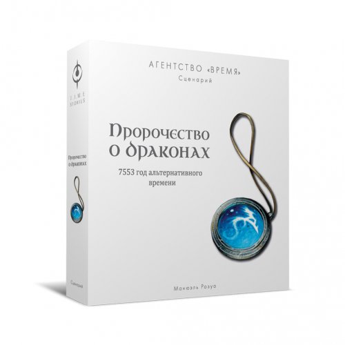 Настольная игра - Настільна гра Агентство Ч.А.С.: Пророцтво про Драконів (T.I.M.E. Stories: A Prophecy of Dragons)