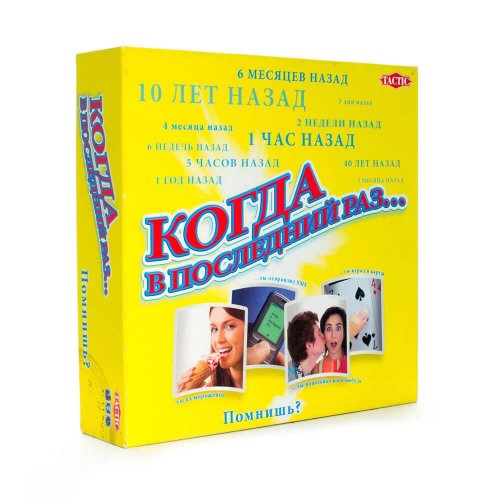 Настольная игра - Настільна гра КОЛИ Останнього РАЗУ? (WHEN WAS THE LAST TIME...?)