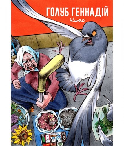 Комиксы/Книги - Комікс Голуб Геннадій Том 1
