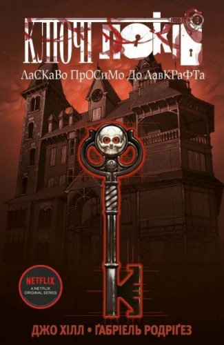 Комиксы/Книги - Комікс Ключі Локів. Том 1. Ласкаво просимо до Лавкрафта. (Ключи Локков. Том 1. Добро пожаловать к Лавкрафта)