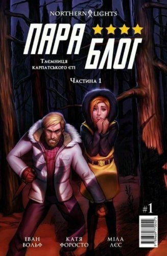 Комиксы/Книги - Комикс ПараБлог. Таємниця карпатського єті. Частина 1