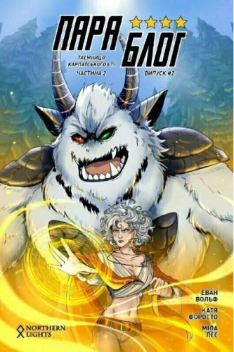 Комиксы/Книги - Комікс ПараБлог. Таємниця карпатського єті. Частина 2