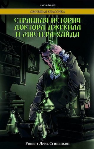 Комікс Дивна історія доктора Джекіла і містера Хайда