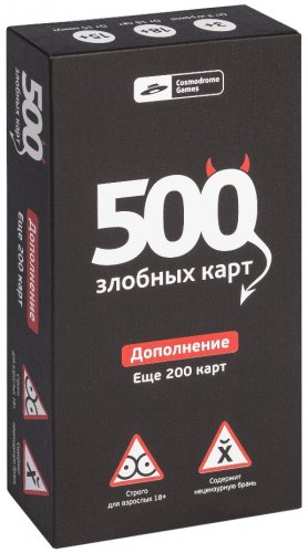 Настольная игра - Настольная игра 500 злобных карт. Набор Чёрный (дополнение)
