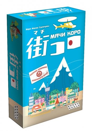 Настольная игра - Настільна гра Мачи Коро (Machi Koro)