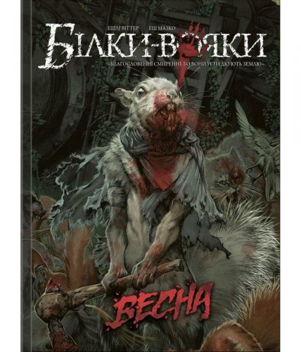 Комиксы/Книги - Комікс Білки-вояки. Том 1. Весна