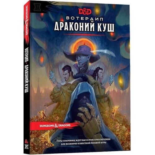 Настольная игра - Настільна гра Dungeons & Dragons. Вотердіп: Драконячий куш (Dungeons & Dragons. Waterdeep: Dragon Heist, Dungeons & Dragons) RUS
