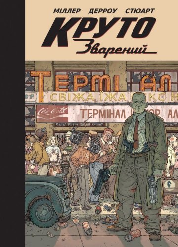 Комиксы/Книги - Комікс Круто Зварений. Колекційне Видання