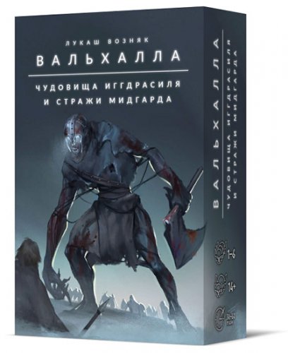 Настольная игра - Настільна гра Вальгалла. Чудовиська Іггдрасилля і Вартові Мідґарда (Valhalla. Monsters of Yggdrasil and Champions of Midgard) Доповнення RUS