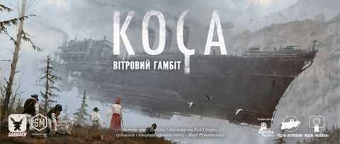 Настольная игра - Доповнення Коса. Вітровий Гамбіт (Scythe. The Wind Gambit)