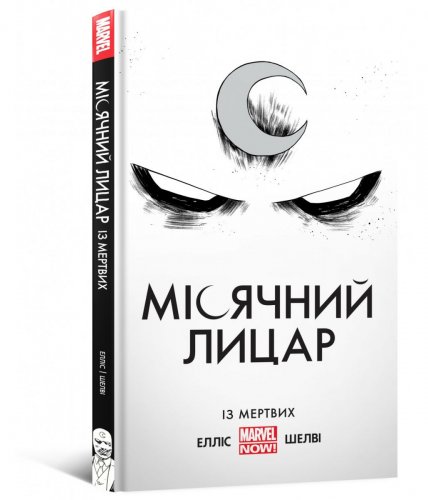 Комиксы/Книги - Комикс Місячний Лицар. Із Мертвих
