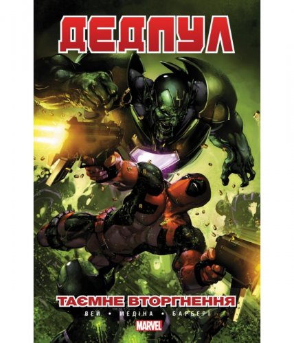 Комиксы/Книги - Комікс Дедпул: Таємне Вторгнення (Deadpool)