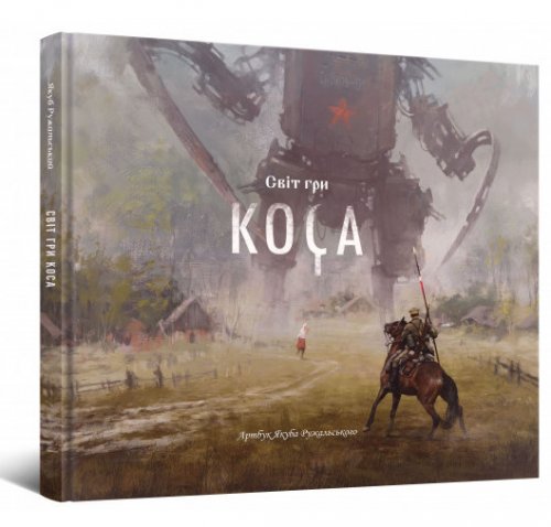 Комиксы/Книги - Артбук Світ гри Коса UKR УЦІНКА