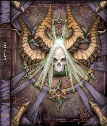 Комиксы/Книги - Артбук Diablo. Книга Адрії