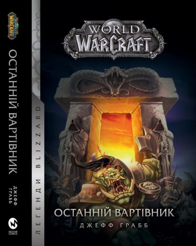 Комиксы/Книги - Книга World of Warcraft: Останній Вартівник