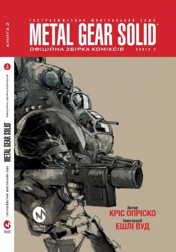 Комиксы/Книги - Комикс Metal Gear Solid Книга 2