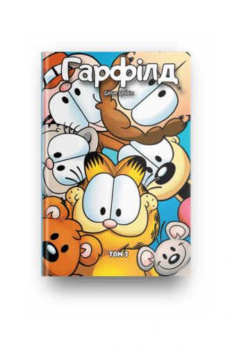 Комиксы/Книги - Комикс Гарфілд Том 3