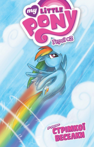 Комиксы/Книги - Комікс My Little Pony. Герої #2 Стрімка Веселка