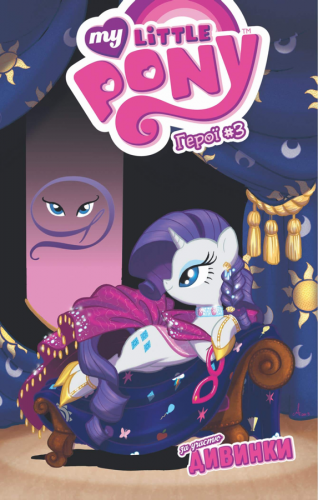 Комиксы/Книги - Комикс My Little Pony. Герої #3 Дивинка
