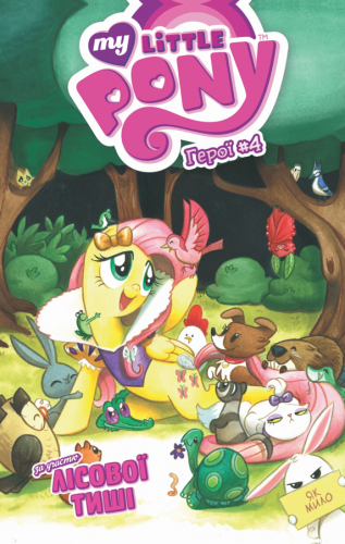 Комиксы/Книги - Комикс My Little Pony. Герої #4 Лісова Тиша