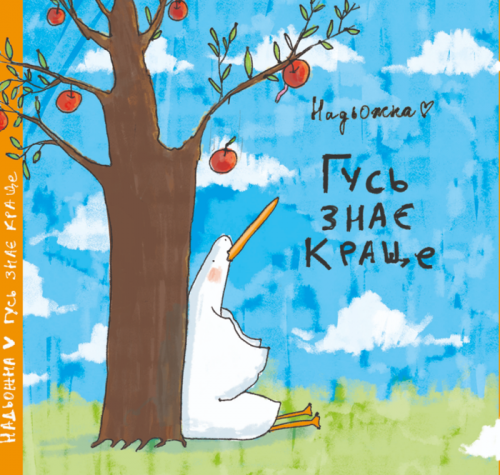 Комиксы/Книги - Комикс Гусь Знає Краще