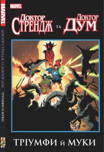 Комиксы/Книги - Доктор Стрендж та Доктор Дум. Тріумф й Муки
