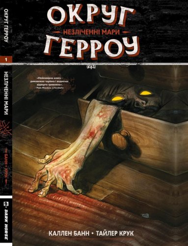 Комиксы/Книги - Комикс Округ Герроу Книга 1. Незліченні Мари