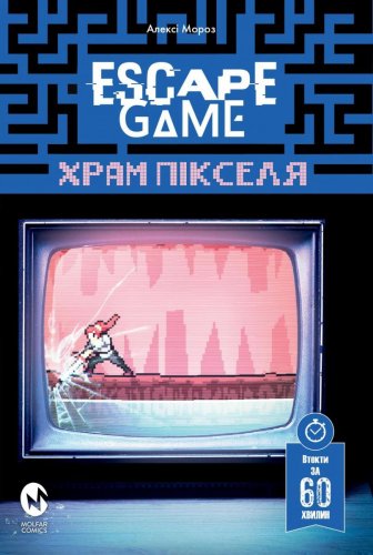 Комиксы/Книги - Escape Game. Храм Пікселя
