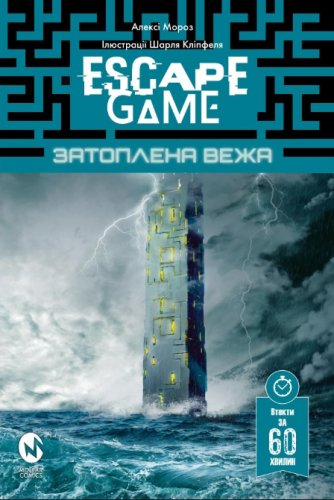 Комиксы/Книги - Escape Game. Затоплена Вежа