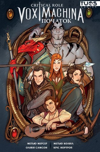 Комиксы/Книги - Комікс Critical Role. Vox Machina: Початок. Том 1