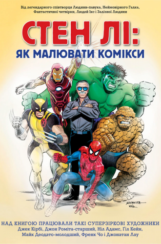 Комиксы/Книги - Книга Стэн Ли: Как Рисовать Комиксы (Stan Lee's How to Draw Comics)