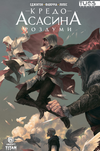 Комиксы/Книги - Комикс Кредо Ассасина. Раздумья (Assassin's Creed: Reflections #1)
