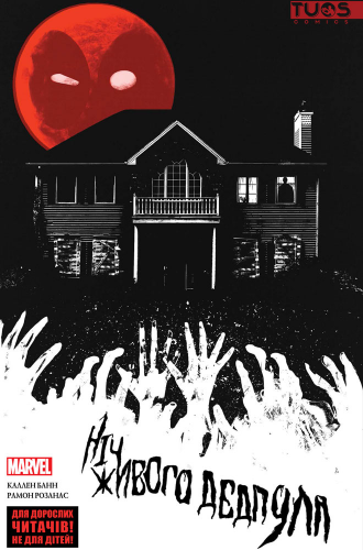 Комиксы/Книги - Комикс Ночь Живого Дедпула (Лимитированная Обложка) (Night of the Living Deadpool)