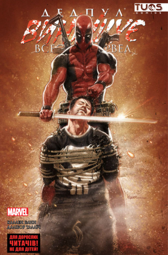 Комиксы/Книги - Комикс Дедпул Уничтожает Вселенную Marvel (Лимитированная Обложка) (Deadpool Kills the Marvel Universe)