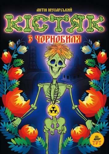 Комиксы/Книги - Книга Кістяк з Чорнобиля