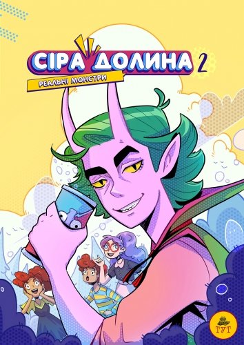 Комиксы/Книги - Комикс Сіра долина 2. Реальні монстри