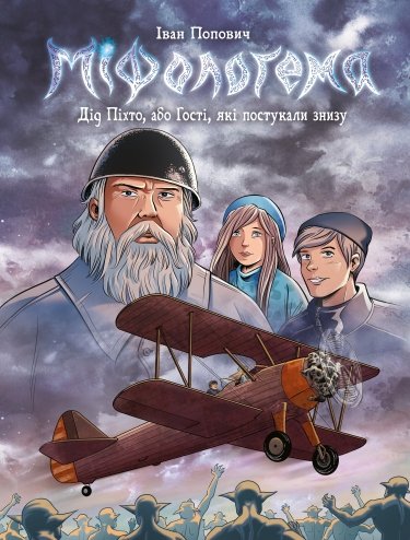 Комиксы/Книги - Комікс Міфологема. Дід Піхто (Чудакоров)