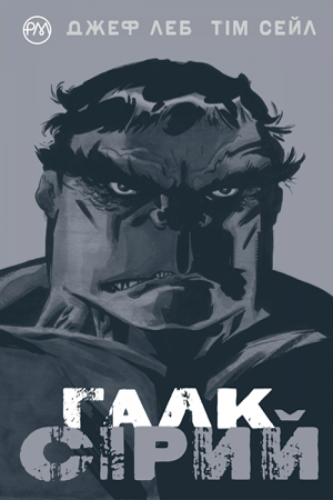Комиксы/Книги - Комікс Галк. Сірий (Hulk: Gray)