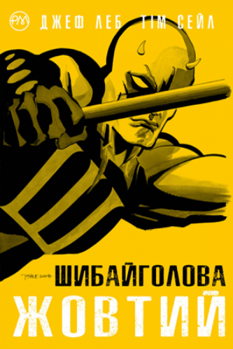 Комиксы/Книги - Комікс Шибайголова. Жовтий (Daredevil: Yellow)